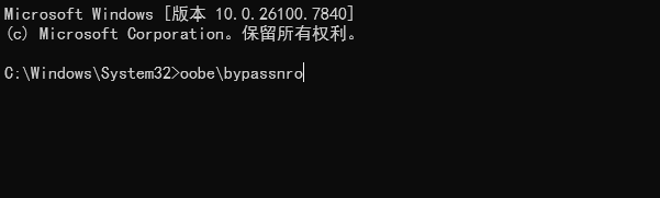 Windows 命令行界面（Command Prompt）截图。黑色背景，白色文字显示 Microsoft Windows 版本号 10.0.26100.7840 及其版权信息。在路径 C:\Windows\System32> 下输入了命令 oobe\bypassnro