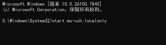 Windows 命令提示符窗口截图，显示版本号 10.0.26100.7840 及其版权信息。在 C:\Windows\System32> 路径下输入了命令 start ms-cxh:localonly，背景为纯黑色，文字为白色。