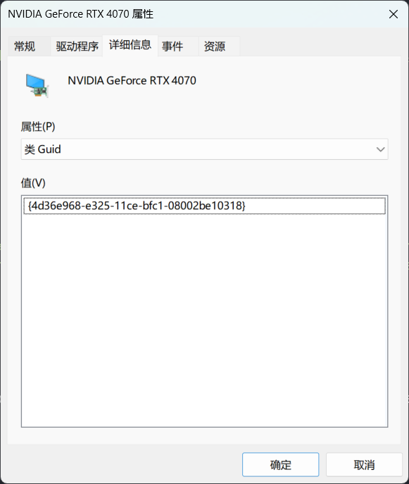 设备管理器中查看显卡属性的“类 GUID”，用于设备安装策略或驱动限制配置