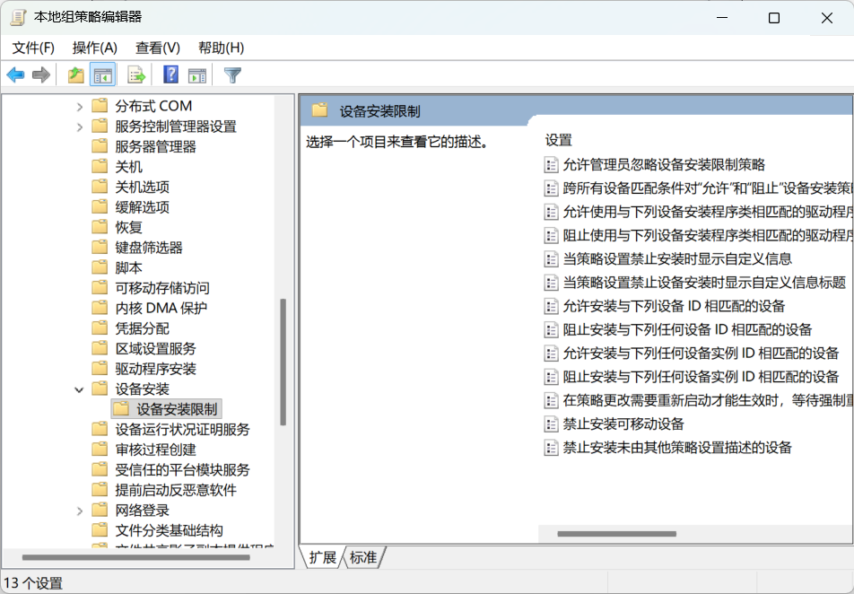 本地组策略编辑器中“设备安装限制”策略位置，用于控制设备驱动的安装与更新行为