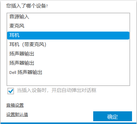 插入设备类型选择窗口,耳机被选中